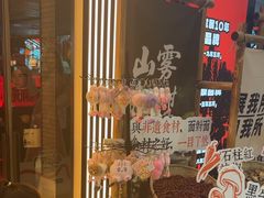 -刘一手重庆火锅(万达广场颍泉店)