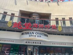 -蚝堡海鲜·威海菜·海肠捞饭·烧烤·亚洲吃蚝公司(幸福门店)