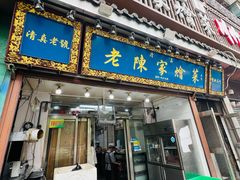 -清真·老陈家烩菜(东新街总店)