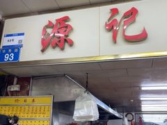 -源记肠粉(华贵路店)