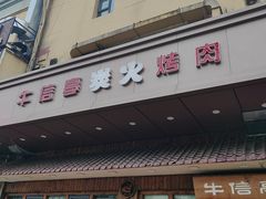 门面-牛信亭韩国料理·炭火烤肉(紫藤路店)