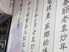 -老袁炒年糕(富豪路店)