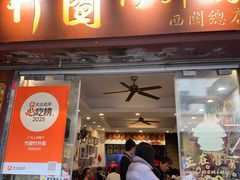 -竹园竹升面(西关总店)