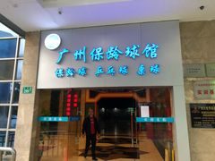-广州保龄球馆(广州天河体育中心店)