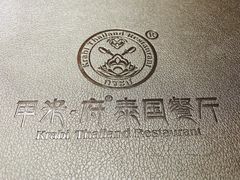 -甲米府·泰国餐厅(八佰伴店)