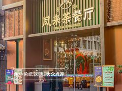 -凤来粤菜馆(珠江新城店)