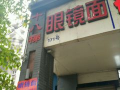 -蒋六十八梯眼镜面(渝中店)
