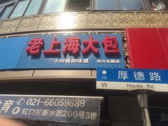-老上海大包(四川北路店)