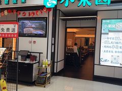 -小菜园新徽菜(芜湖镜湖苏宁店)