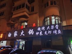 -白家火锅烧烤清真(明星小区店)