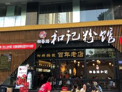 门面-和记粉馆(湘春路店)