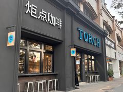 -Torch Coffee 炬点咖啡