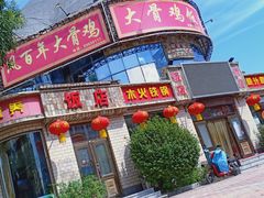 门面-凤百年大骨鸡饭庄