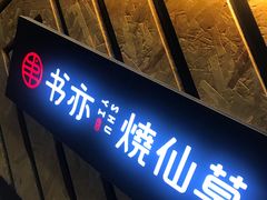 -书亦烧仙草(印象汇都市店)