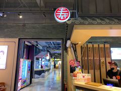 门面-寿奶茶·鲜奶与茶(合生汇购物中心店)