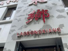 -清真老东乡开锅羊肉(甘南路店)