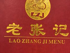-奥华餐厅·老张记(台基厂店)