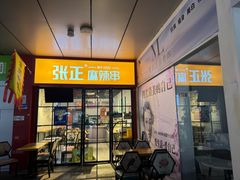 -张正麻辣串(包河万达店)