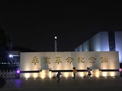 -辛亥革命纪念馆