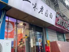 -一味老卤面(大石桥店)
