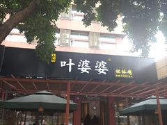 门面-嘉州叶婆婆钵钵鸡(建设路店)