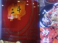 -二斗栗子(黄河道店)