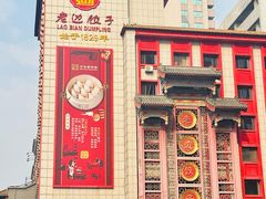 -老边饺子馆(中街店)