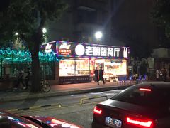 -老明馨潮汕大排档