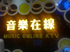 大堂-音乐在线主题氧吧KTV(佳宁娜广场店)