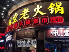 -吼堂老火锅(太古里总店)