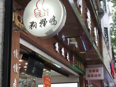 门面-狗撵鸭(泰山公寓店)