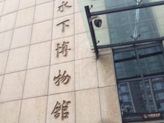 iphone_upload_pic-白鹤梁水下博物馆
