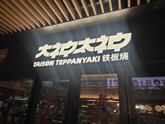-大神太神·铁板烧(瑞虹天地月亮湾店)