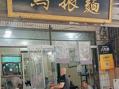 -马振面(小皮院店)