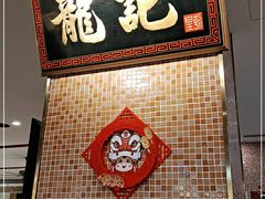 -龙记香港茶餐厅(久光百货店)