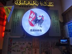 -挂旗柴锅鸡(蚌山区嘉年华店)