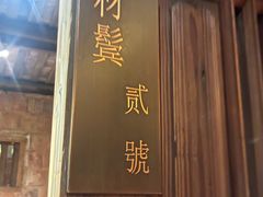 -临家闽南菜(五店市店)