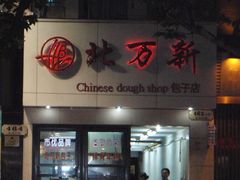 门面-北万新包子店(淮海店)