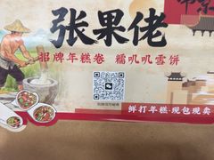 -张果佬年糕卷(科巷店)