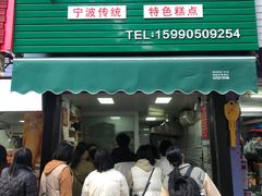 -奉化点心(呼童街店)