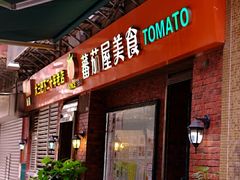 门面-番茄屋葡式美食(总店)