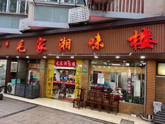 -毛家湘味楼(虹梅店)