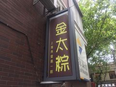 门面-金太粽(上海弄堂第一粽店)