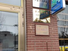 门面-金达莱冷面百年石锅饭(宾馆胡同店)