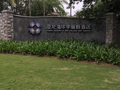 -三亚亚龙湾雅高美爵酒店