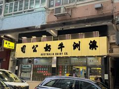-澳洲牛奶公司(佐敦店)