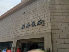 门面-西安饭庄·非遗陕菜(钟楼店)