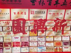 -新兴园饺子馆(北京百子湾店)