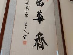-富华斋饽饽铺·宫廷糕点·伴手礼(护国新天地店)