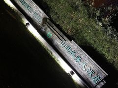 -山明水秀大饭店